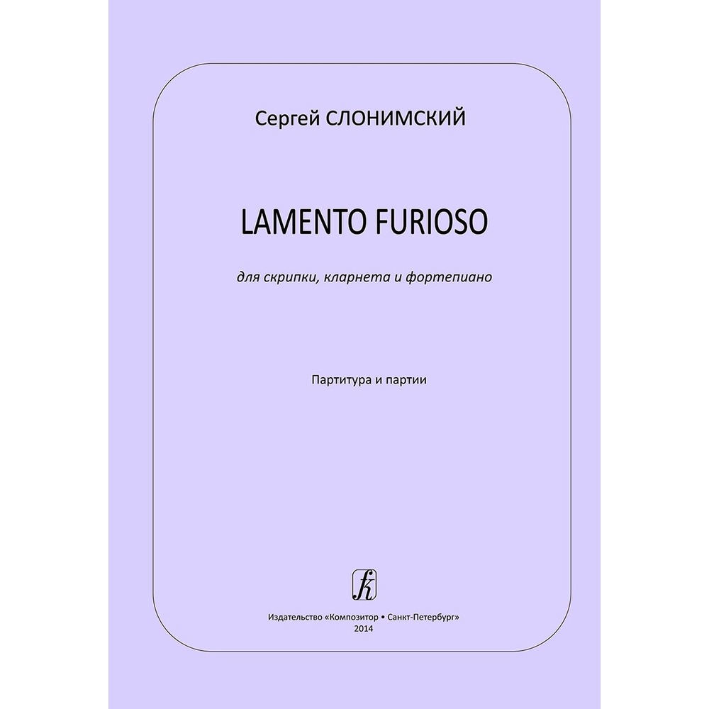 Ноты Издательство Композитор Санкт-Петербург Lamento furioso для скрипки кларнета и фортепиано. Партитура и партии Слонимский С.