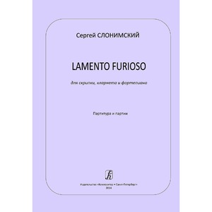 Ноты Издательство Композитор Санкт-Петербург Lamento furioso для скрипки кларнета и фортепиано. Партитура и партии Слонимский С.