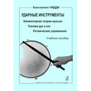 Самоучитель Издательство Композитор Санкт-Петербург Чидди К. Ударные инструменты. Учебное пособие