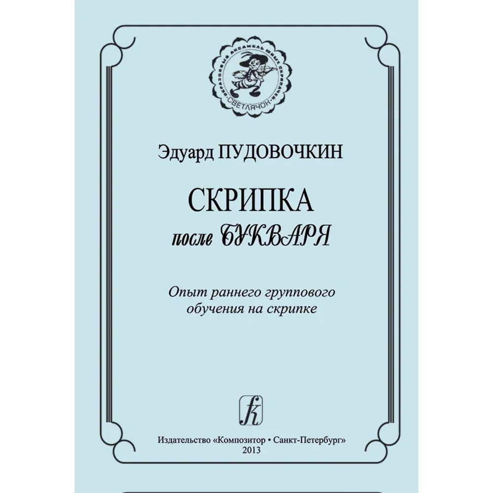 Образовательная литература Издательство Композитор Санкт-Петербург 978-5-7379-0557-6 Пудовочкин Э. Скрипка после букваря. Опыт раннего группового обучения на скрипке