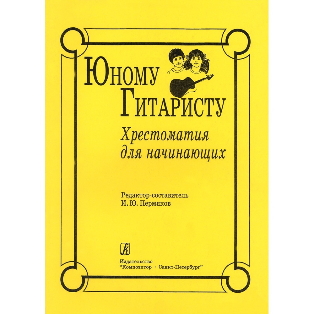 Образовательная литература Издательство Композитор Санкт-Петербург 979-0-3522-0470-6 Пермяков И. Юному гитаристу. Хрестоматия для начинающих