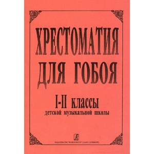 Образовательная литература Издательство Композитор Санкт-Петербург 979-0-3522-0031-9 Боровецкая Г. Хрестоматия для гобоя. 1–2 кл. ДМШ