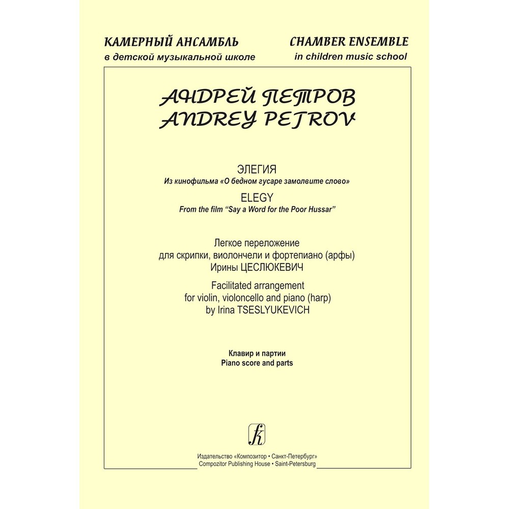 Ноты Издательство Композитор Санкт-Петербург 979-0-3522-0130-9 Петров А. Элегия из к/ф О бедном гусаре замолвите слово