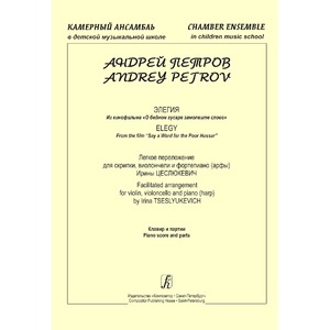 Ноты Издательство Композитор Санкт-Петербург 979-0-3522-0130-9 Петров А. Элегия из к/ф "О бедном гусаре замолвите слово"