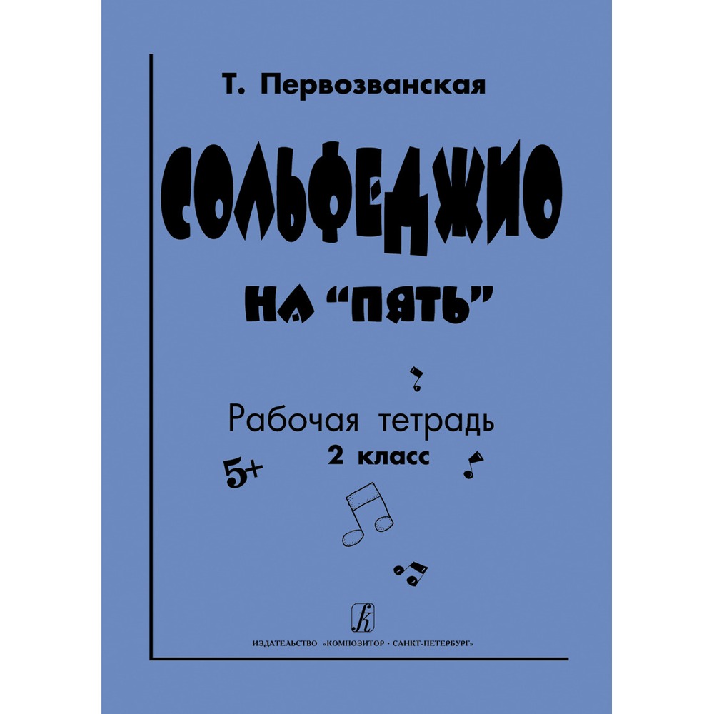 Образовательная литература Издательство Композитор Санкт-Петербург 978-5-7379-0564-4 Первозванская Т. Сольфеджио на пять. Рабочая тетрадь. 2-й класс