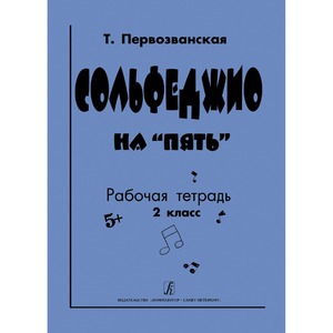 Образовательная литература Издательство Композитор Санкт-Петербург 978-5-7379-0564-4 Первозванская Т. Сольфеджио на "пять". Рабочая тетрадь. 2-й класс