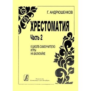 Самоучитель Издательство Композитор Санкт-Петербург 979-0-3522-0140-8 Андрюшенков Г. Школа–самоучитель игры на балалайке. Часть 2. Хрестоматия