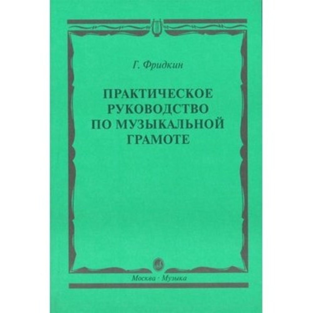 Образовательная литература Издательство Музыка Москва 00794МИ