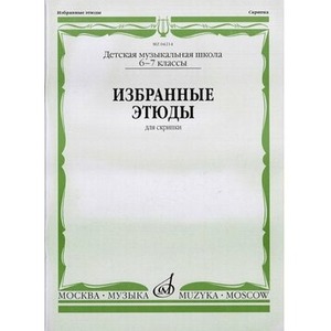 Образовательная литература Издательство Музыка Москва 04214МИ