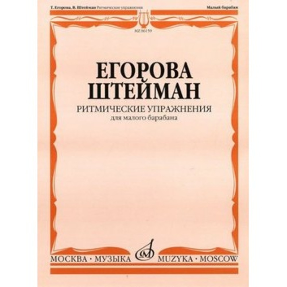 Образовательная литература Издательство Музыка Москва 06159МИ
