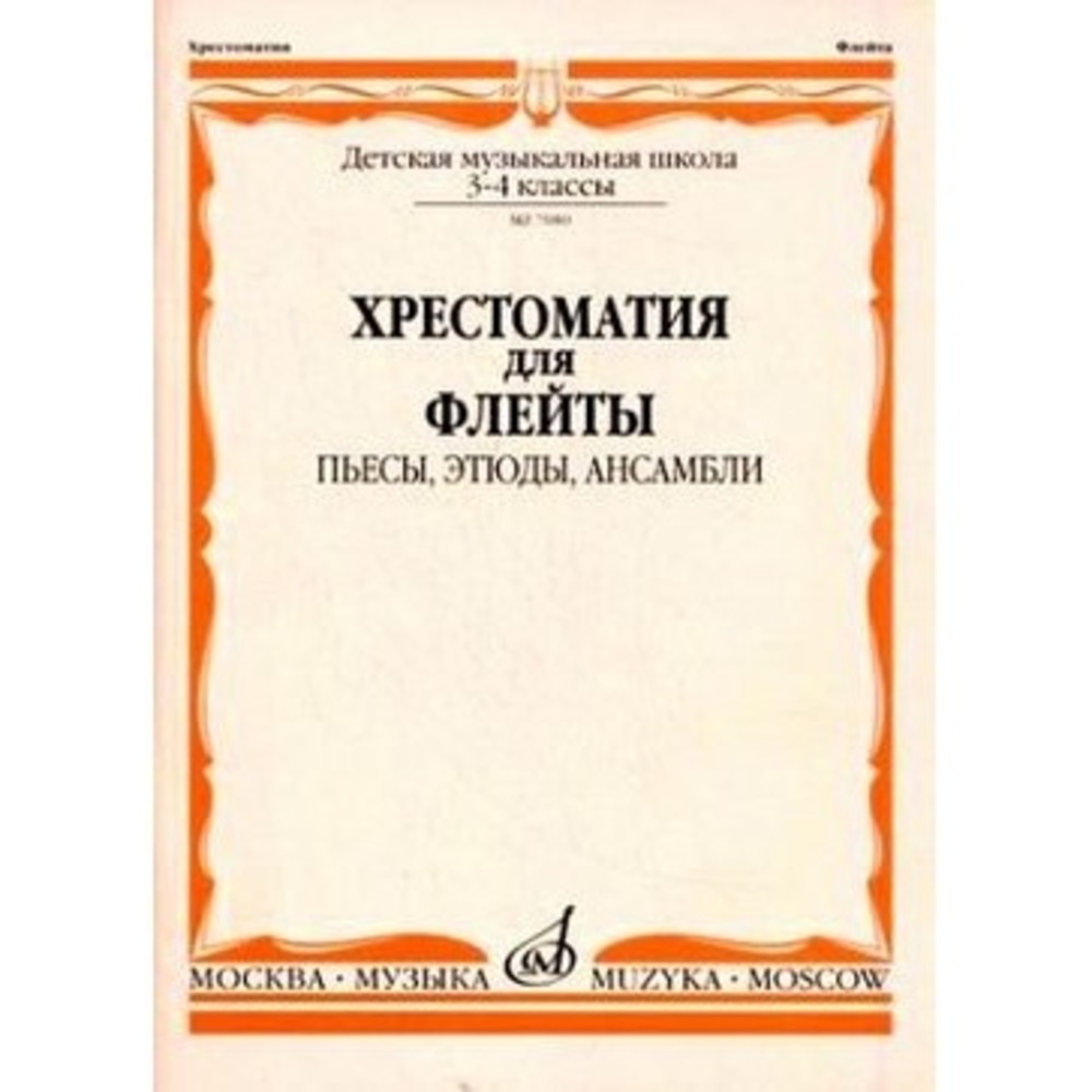 Ноты Издательство Музыка Москва 07080МИ