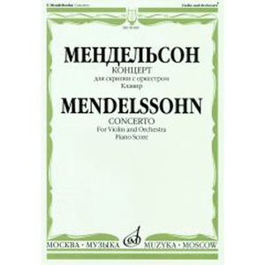 Ноты Издательство Музыка Москва 09189МИ