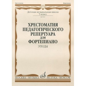 Ноты Издательство Музыка Москва 09581МИ