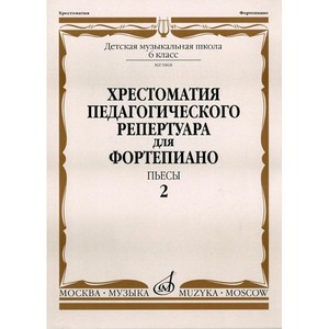 Ноты Издательство Музыка Москва 09868МИ