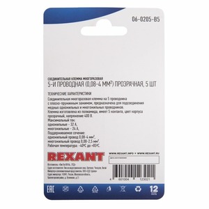 Соединительная клемма многоразовая Rexant 06-0205-B5 5-и проводная, прозрачная (0,08-4 мм), (5шт.)