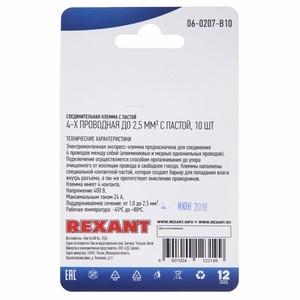 Соединительная клемма с пастой Rexant 06-0207-B10 4-х проводная до 2,5 мм, (10шт.)