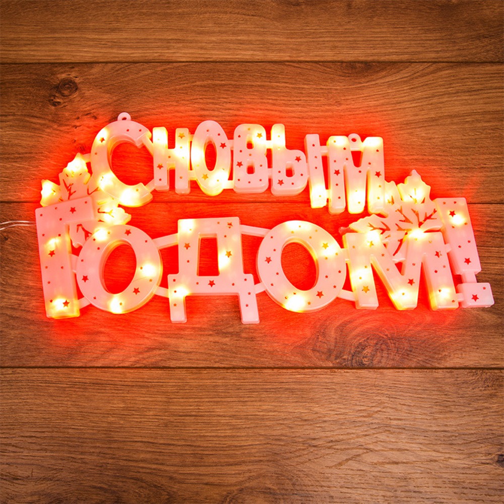 Фигура светодиодная Neon-Night 501-003 Фигура светодиодная С НОВЫМ ГОДОМ 35 LED КРАСНЫЕ 42*19 см