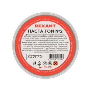 Паста ГОИ полировальная Rexant 09-3791 № 2, баночка 100 г (10 штук)