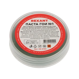 Паста ГОИ полировальная Rexant 09-3795 № 1, баночка 30 г (10 штук)