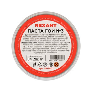 Паста ГОИ полировальная Rexant 09-3802 № 3, баночка 100 г (10 штук)