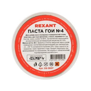 Паста ГОИ полировальная Rexant 09-3807 № 4, баночка 30 г (10 штук)