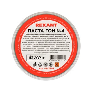 Паста ГОИ полировальная Rexant 09-3808  № 4, баночка 100 г (10 штук)