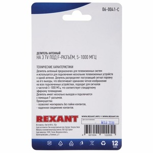 Делитель антенный Rexant 06-0041-C F-типа на 3 TV, 5-1000 МГц