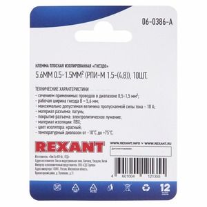 Клемма плоская изолированная Rexant 06-0386-A 5.6 мм, 0.5-1.5мм (10 штук)