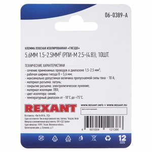 Клемма плоская изолированная Rexant 06-0389-A 5.6 мм, 1.5-2.5 мм (10 штук)