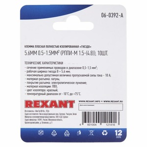 Клемма плоская полностью изолированная Rexant 06-0392-A 5.6 мм, 0.5-1.5 мм (10 штук)