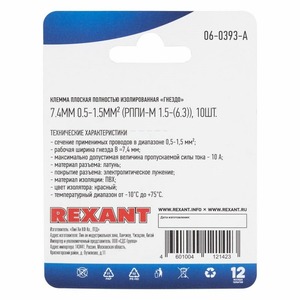 Клемма плоская полностью изолированная Rexant 06-0393-A 7.4 мм, 0.5-1.5 мм (10 штук)