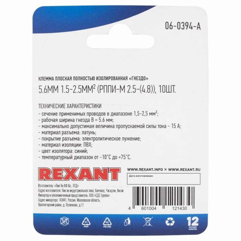 Клемма плоская полностью изолированная Rexant 06-0394-A 5.6 мм, 1.5-2.5 мм (10 штук)