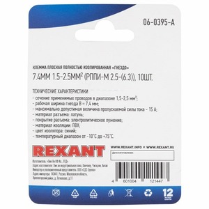 Клемма плоская полностью изолированная Rexant 06-0395-A 7.4 мм, 1.5-2.5 мм (10 штук)