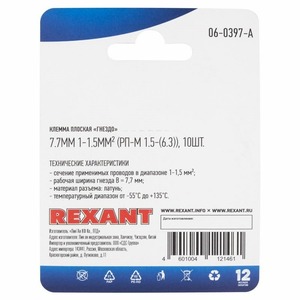 Клемма плоская Rexant 06-0397-A 7.7 мм, 1-1.5 мм (10 штук)