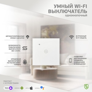 Умный выключатель SECURIC однокнопочный белый SECURIC SEC-HV-801W