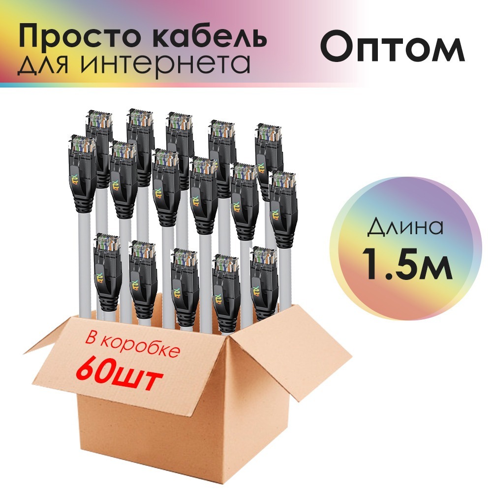 Комплект патч-кордов 4PH R90092 (60 штук) 1.5m