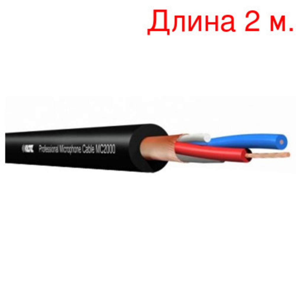 Кабель микрофонный на метраж KLOTZ MC2000SW (2м.)