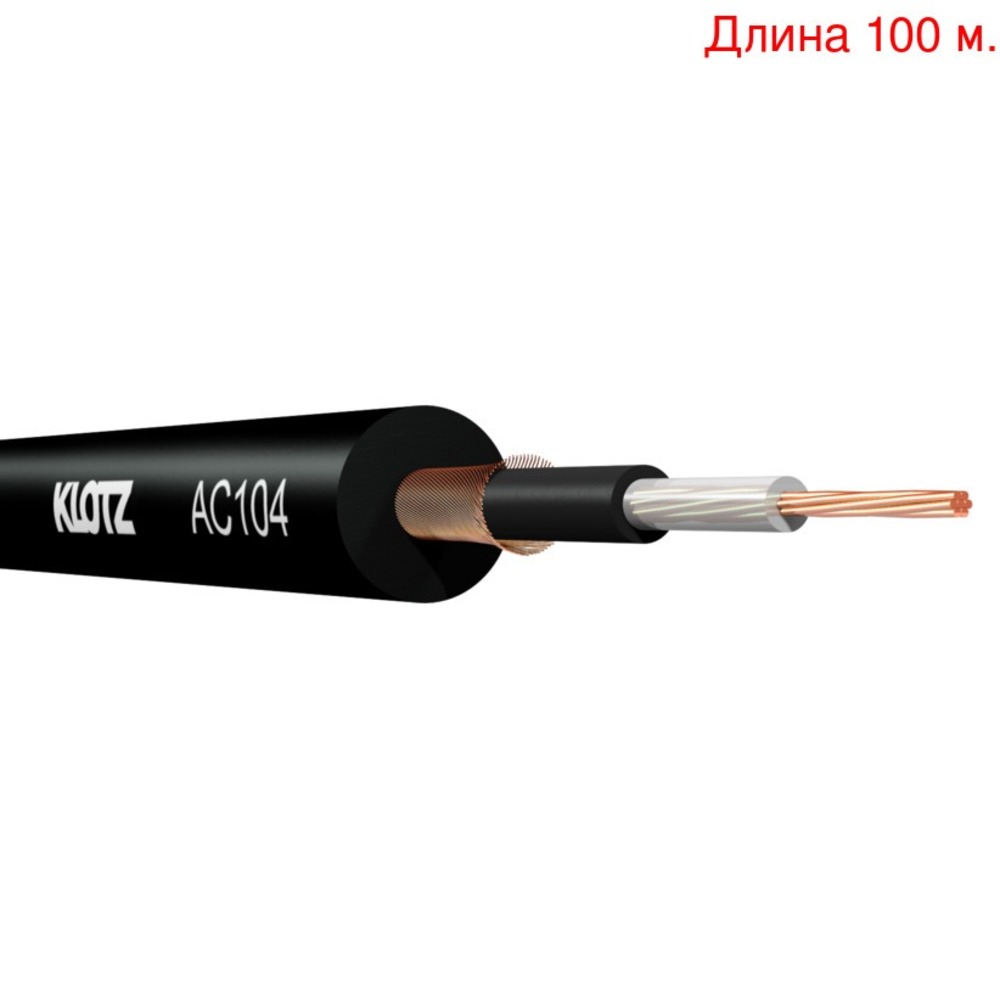 Кабель инструментальный на метраж KLOTZ AC104SW (100м.)