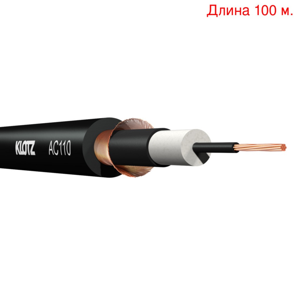 Кабель инструментальный на метраж KLOTZ AC110SW (100м.)