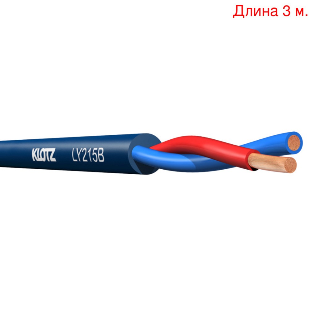 Кабель акустический на метраж KLOTZ LY215B (3м.)