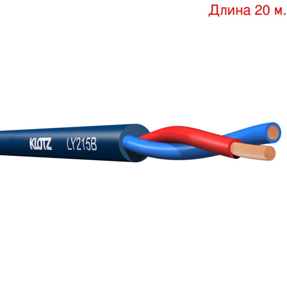 Кабель акустический на метраж KLOTZ LY215B (20м.)