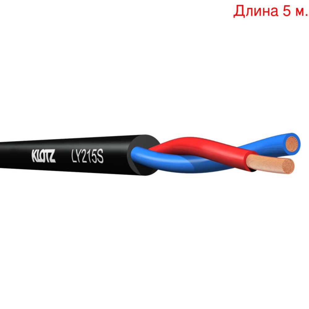 Кабель акустический на метраж KLOTZ LY215S (5м.)