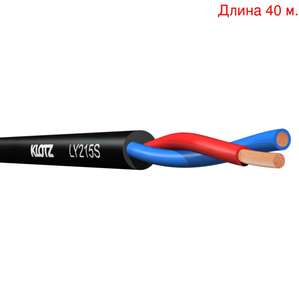 Кабель акустический на метраж KLOTZ LY215S (40м.)