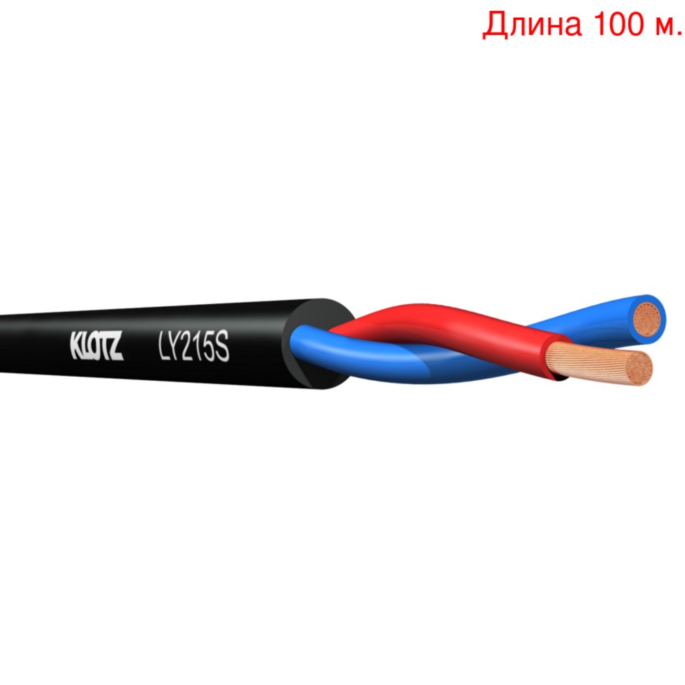 Кабель акустический на метраж KLOTZ LY215S (100м.)