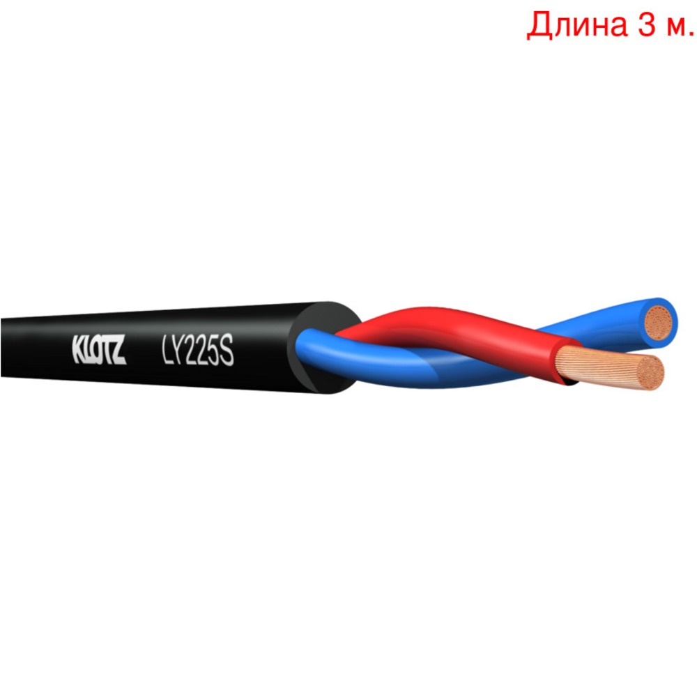 Кабель акустический на метраж KLOTZ LY225S (3м.)