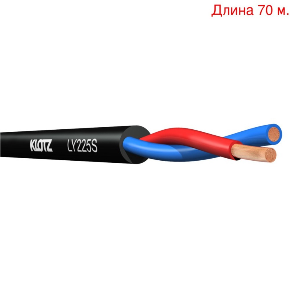 Кабель акустический на метраж KLOTZ LY225S (70м.)