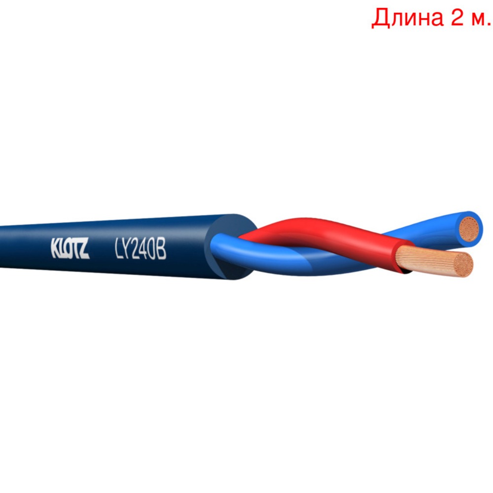 Кабель акустический на метраж KLOTZ LY240B (2м.)