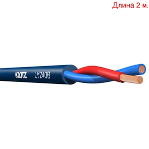 Кабель акустический на метраж KLOTZ LY240B (2м.)