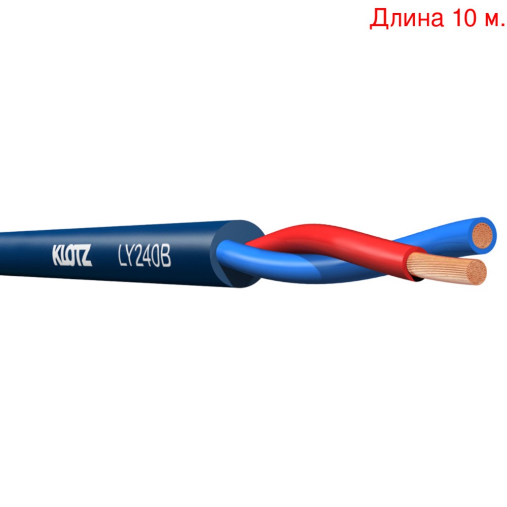 Кабель акустический на метраж KLOTZ LY240B (10м.)