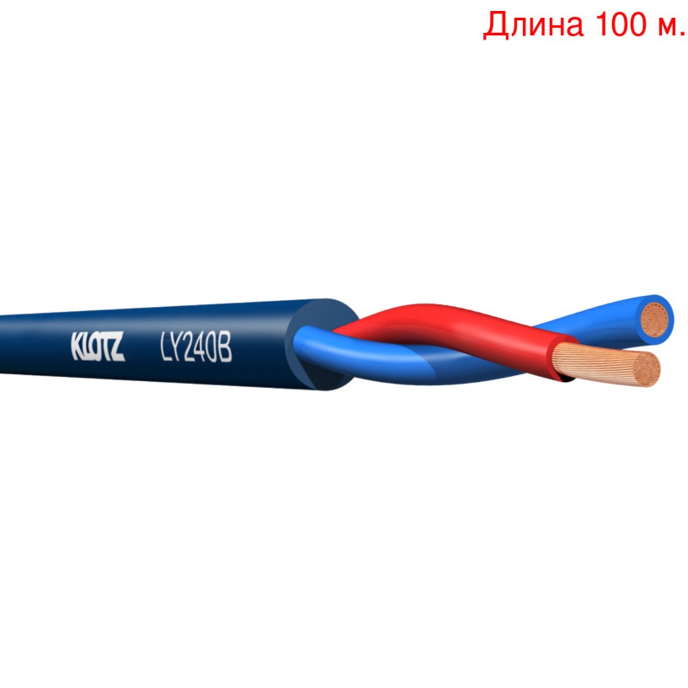 Кабель акустический на метраж KLOTZ LY240B (100м.)